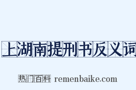 上湖南提刑书反义词是什么意思的图片